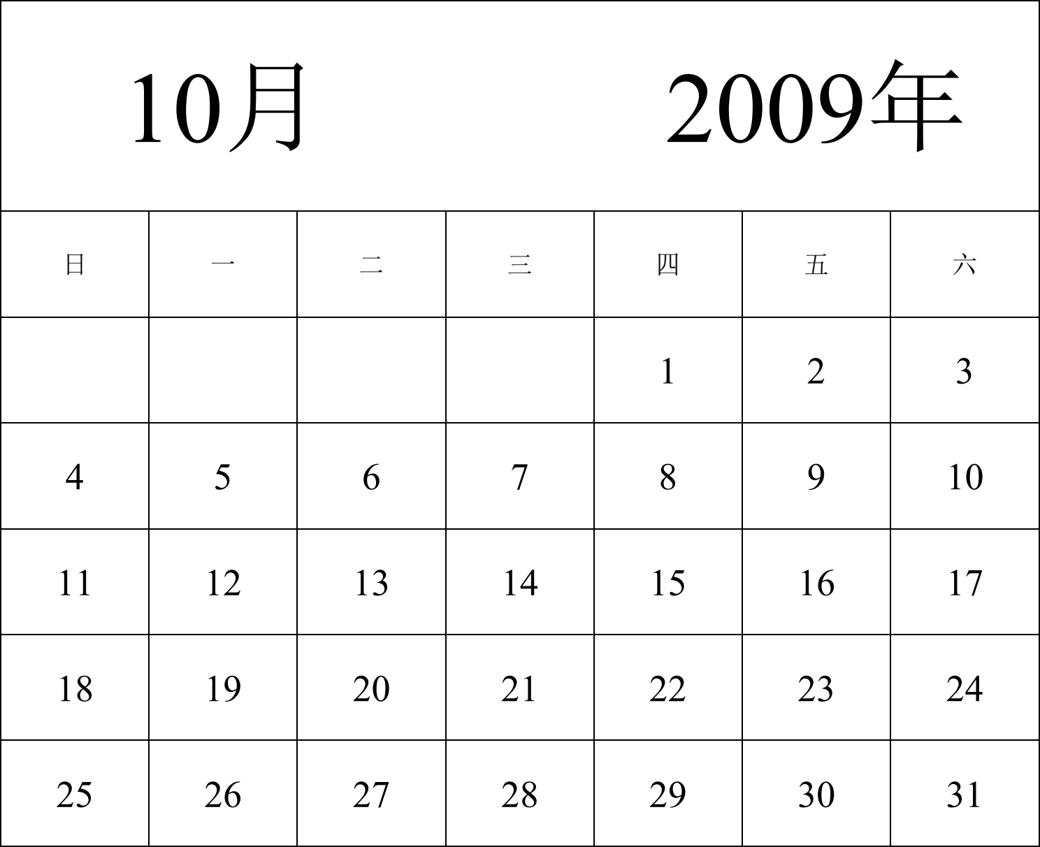 日历表2009年日历 中文版 纵向排版 周日开始